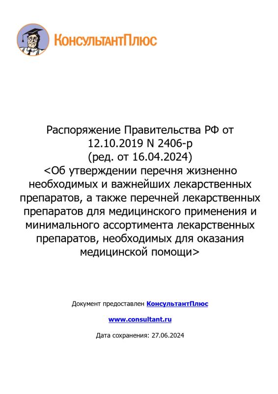 Распоряжение Правительства 2406 р от 12 10 2019